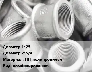 Муфта 25х5/4" ПП-полипропилен комбинированная